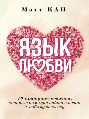 cover image of Язык любви. 10 принципов общения, которые помогут найти ключик к любому человеку